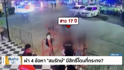 "ทนายเดชา" ชี้ "สมรักษ์" อาจเจอโทษจำคุกสูงสุด 36 ปี  | เนชั่นทันข่าวเช้า | 15 ธ.ค. 66 | PART 3