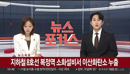 [속보] 지하철 8호선 복정역 소화설비서 이산화탄소 누출