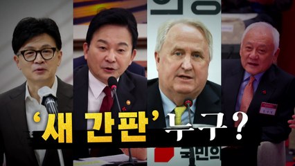 [영상] 비대위 가는 국민의힘, 새 판간 누구? / YTN