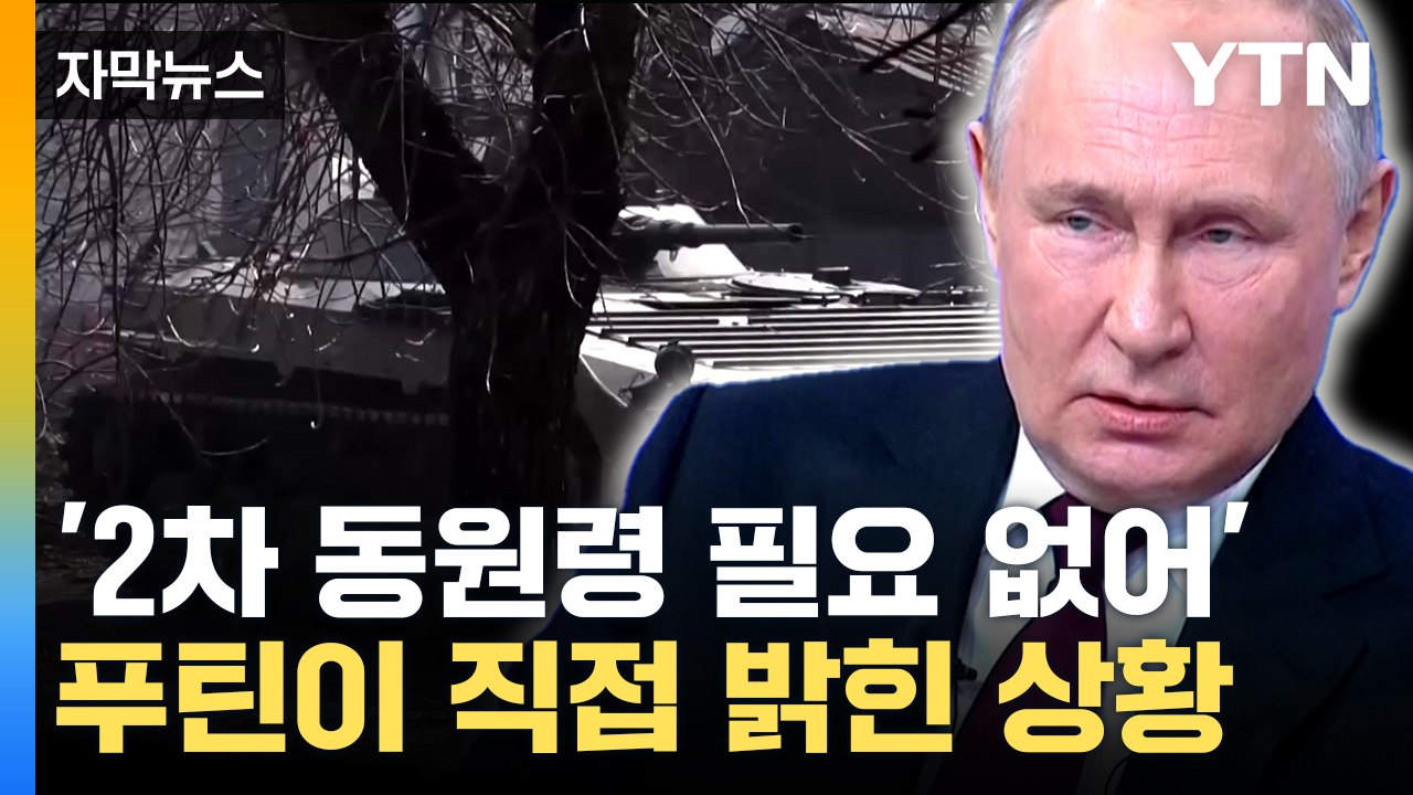 [자막뉴스] '자신만만' 푸틴 생방송 대국민 회견...미국 향해 "준비돼 있다" / YTN