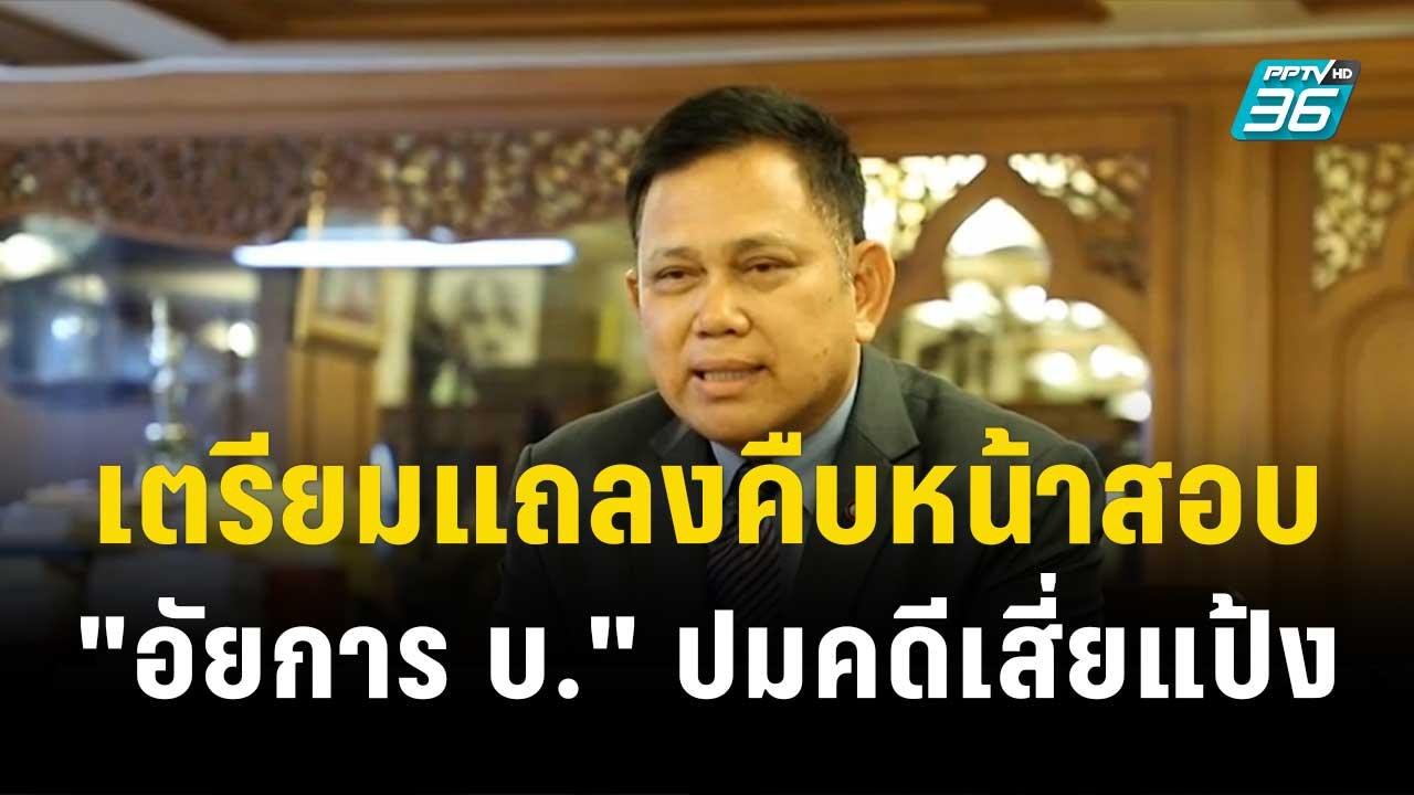 เตรียมแถลงคืบหน้าสอบ "อัยการ บ." ปมคดีเสี่ยแป้ง | โชว์ข่าวเช้านี้ | 15 ธ.ค. 66