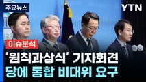 [뉴스라이브] '원칙과상식' 기자회견...당에 통합 비대위 요구 / YTN