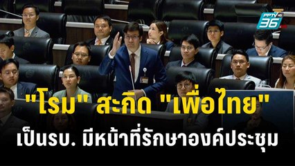 "โรม" สะกิด "เพื่อไทย" เป็น รบ.มีหน้าที่รักษาองค์ประชุม | โชว์ข่าวเช้านี้ | 15 ธ.ค. 66