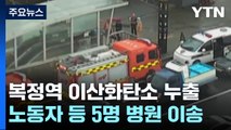 8호선 복정역 이산화탄소 누출로 5명 이송...50분간 무정차 통과 / YTN