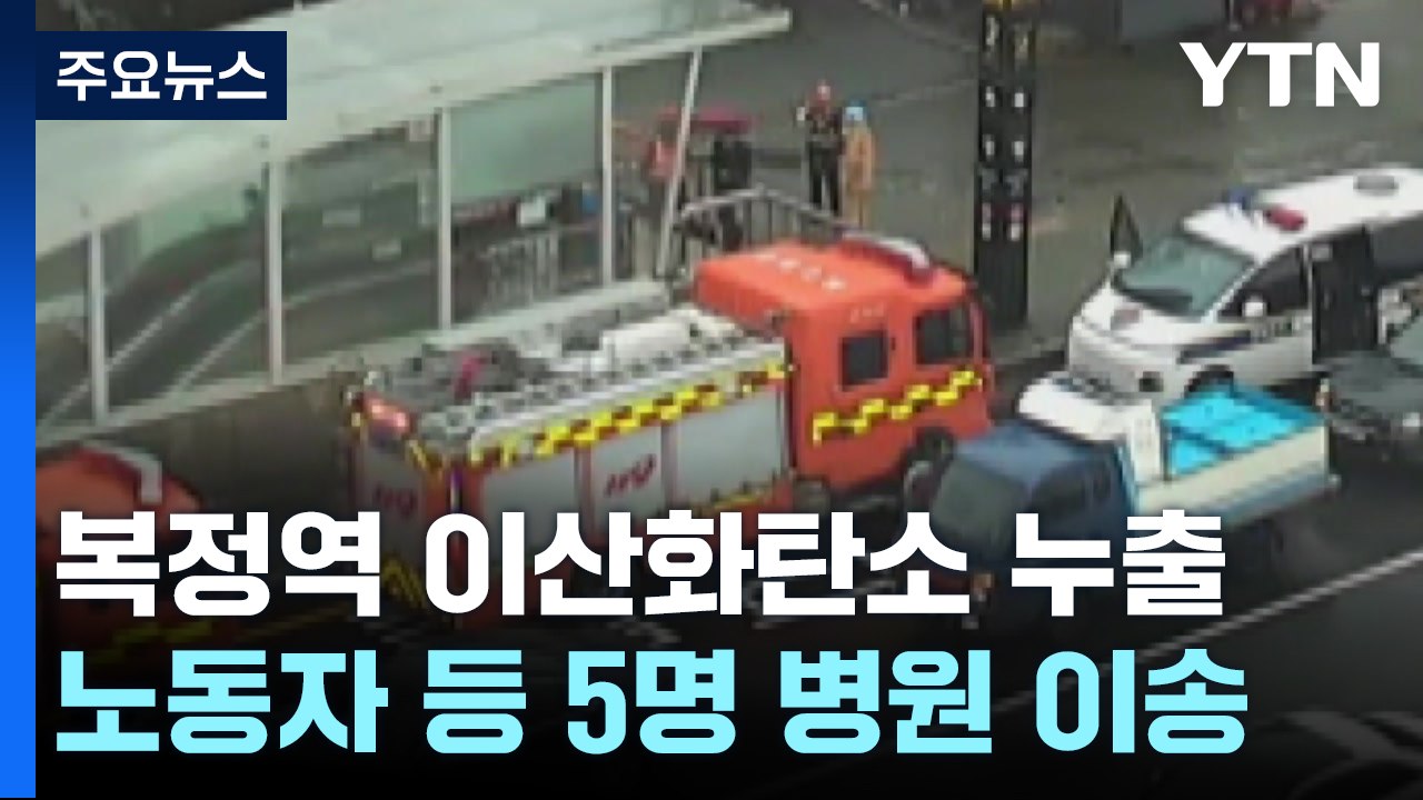 8호선 복정역 이산화탄소 누출로 5명 이송...50분간 무정차 통과 / YTN