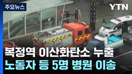 8호선 복정역 이산화탄소 누출로 5명 이송...50분간 무정차 통과 / YTN