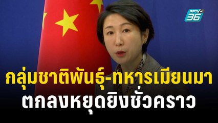 จีนเผย กลุ่มชาติพันธุ์-ทหารเมียนมา ตกลงหยุดยิงชั่วคราว | ทันโลก EXPRESS | 15 ธ.ค. 66