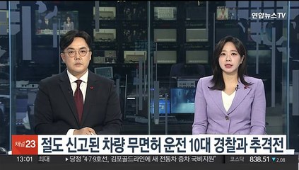 Video herunterladen: 절도 신고된 차량 무면허 운전 10대 경찰과 추격전