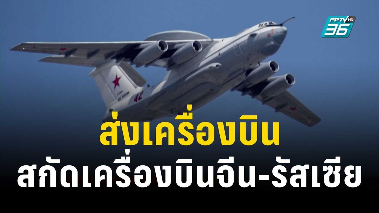 เกาหลีใต้-ญี่ปุ่นส่งเครื่องบินขับไล่ สกัดเครื่อ...