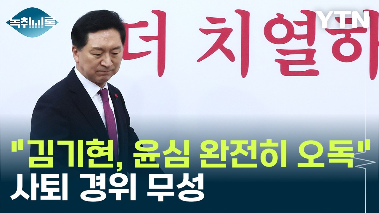 "김기현, 윤심 완전히 오독"...사퇴 경위 놓고 나오는 이야기 [Y녹취록] / YTN