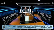 ΕΝΩΠΙΟΣ ΕΝΩΠΙΩ - ΑΝΤΩΝΗΣ ΚΑΦΕΤΖΟΠΟΥΛΟΣ - ΓΙΑ ΠΟΛΙΤΙΚΗ