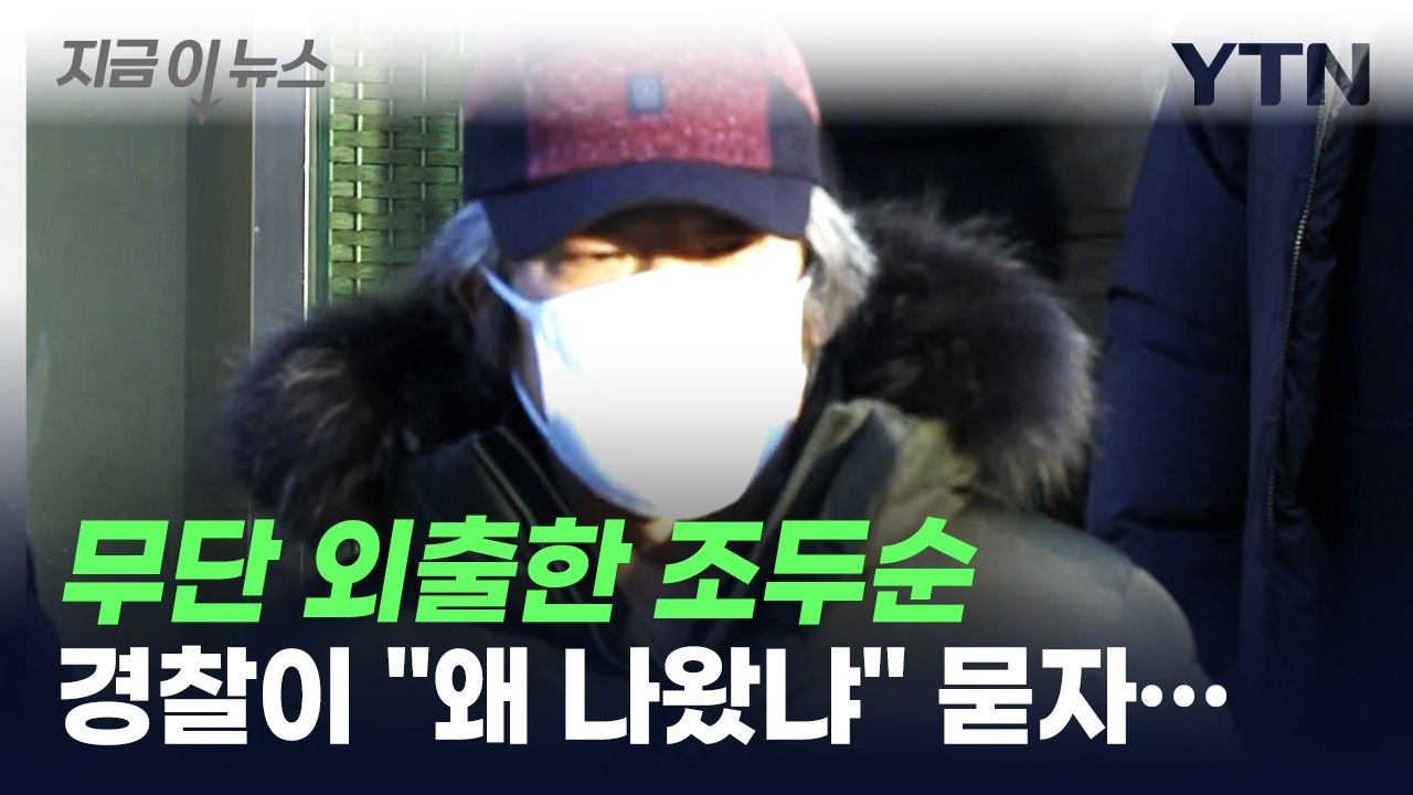 '무단 외출' 조두순, 경찰이 "왜 나왔냐" 묻자 한 말 [지금이뉴스] / YTN