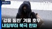 [날씨] 비눈 뒤 북극한파 온다...휴일 서울 -11℃ / YTN