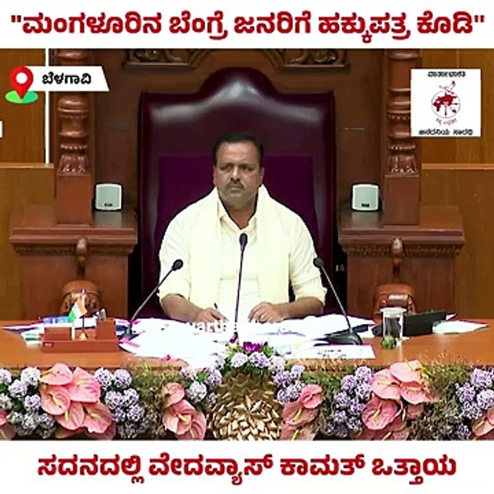 ಹಕ್ಕುಪತ್ರ ಕೊಡಲು ಜಿಲ್ಲಾಧಿಕಾರಿಗೆ ಸೂಚನೆ ಕೊಡಬೇಕು: ವೇದವ್ಯಾಸ್ ಕಾಮತ್ | Vedavyas Kamath | Mangaluru | Bengre