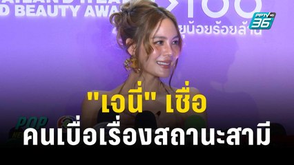"เจนี่" เชื่อคนเบื่อเรื่องสถานะสามี | ข่าวบันเทิง36 | 15 ธ.ค. 66