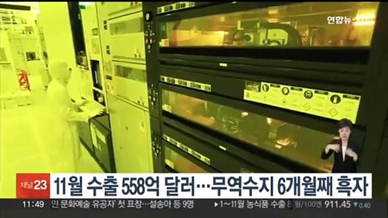 11월 수출 558억 달러…무역수지 6개월째 흑자