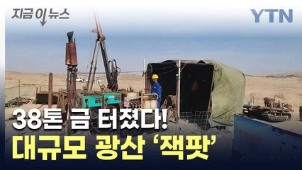 '완전 노다지'...中, 3조원 가치 금맥 터졌다  [지금이뉴스] / YTN