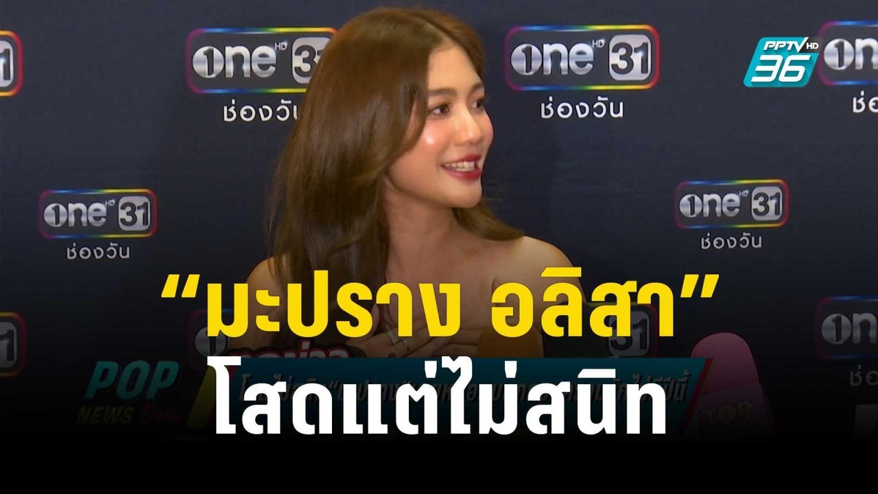 “มะปราง” โสดแต่ไม่สนิท | ข่าวบันเทิง36 | 15 ธ.ค. 66