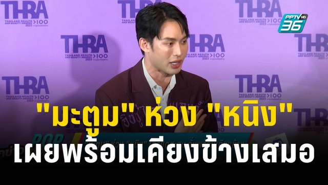 มะตูม ห่วง หนิง เครียดสะสมเผยพร้อมเคียงข้างเสมอ | ข่าวบันเทิง36 | 15 ธ.ค. 66