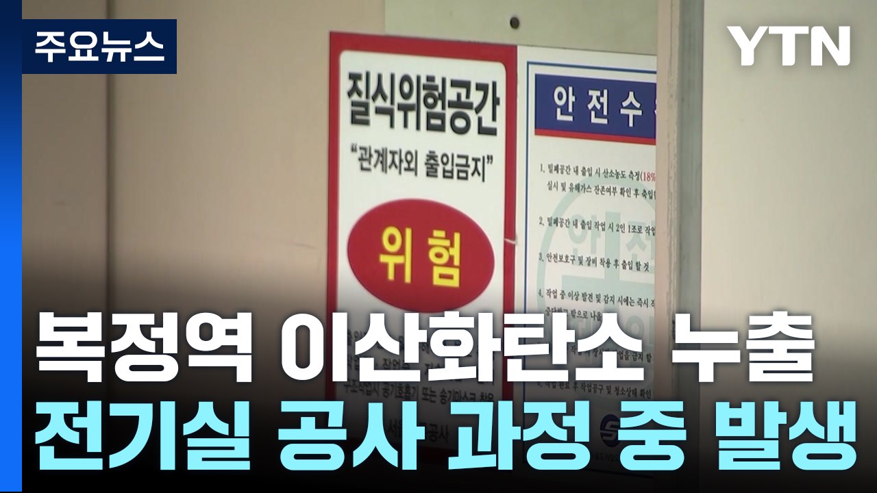 복정역 변전소에서 이산화탄소 누출...2명 중상·3명 경상 / YTN