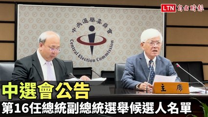 中選會公告第16任總統副總統選舉候選人名單 宣布競選活動期間