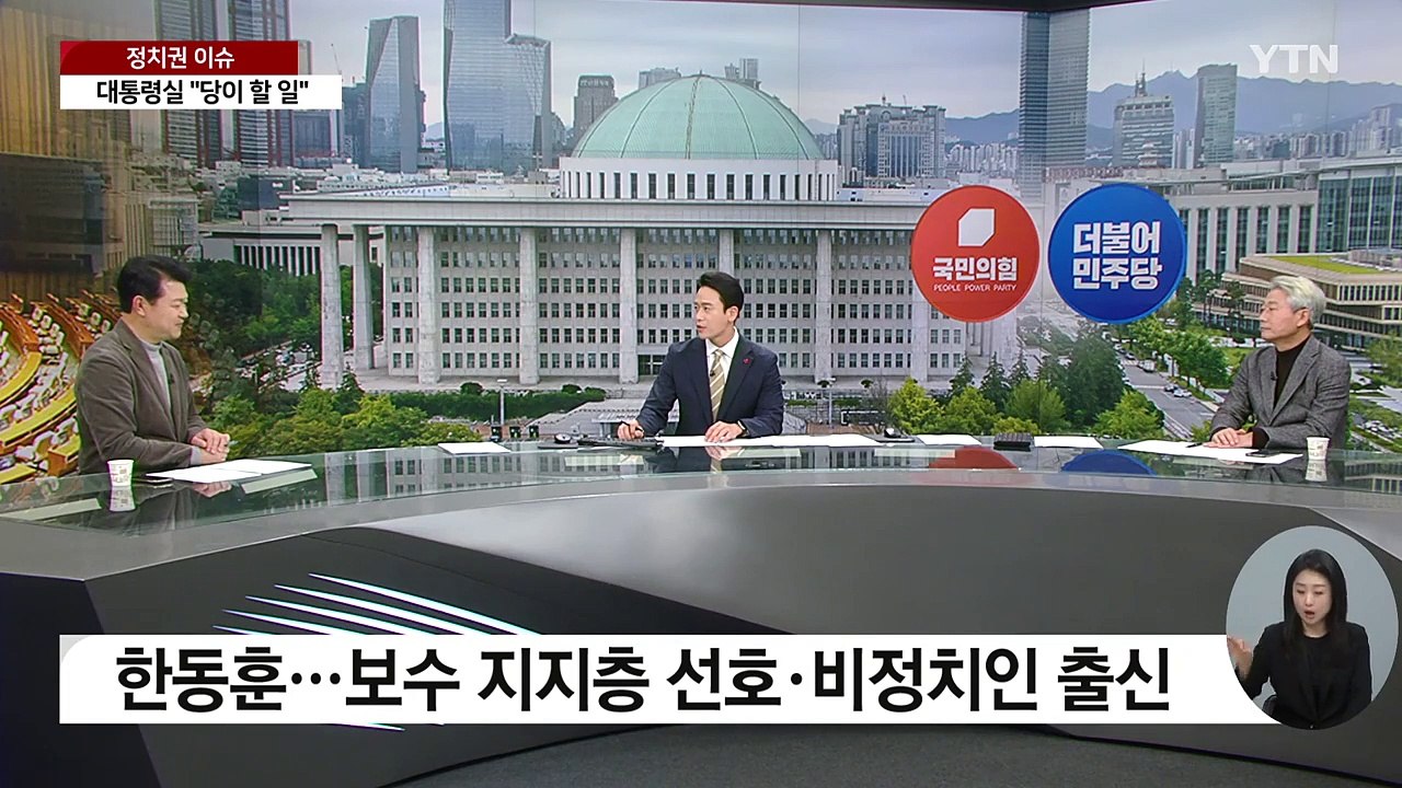 [뉴스앤이슈] 국민의힘 '새 비대위원장'은 누가?...민주당도 '쇄신' 불똥 / YTN