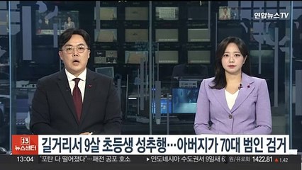 길거리서 9살 초등생 성추행…아버지가 70대 범인 검거
