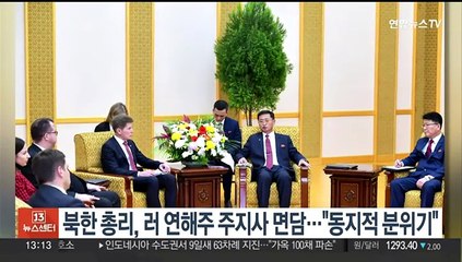 북한 총리, 러시아 연해주 지사 면담…"동지적 분위기"