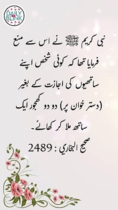 Daily Hadees | Hadees Sharif | Sahih Bukhari 2489 || Daily Blink #shorts #viral #sahihbukhari