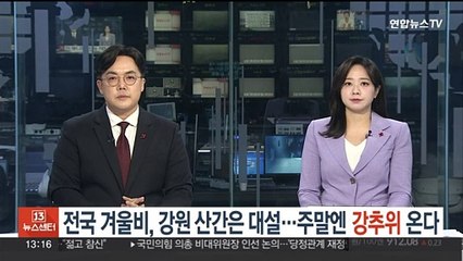 전국 겨울비, 강원 산간은 대설…주말엔 강추위 온다