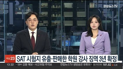 SAT 시험지 유출·판매한 학원강사 징역 3년 확정