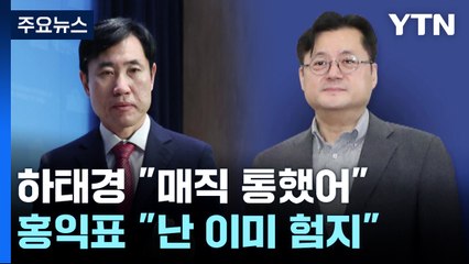 하태경 "인요한 매직 다 이뤄져" 홍익표 "난 이미 험지" [앵커리포트] / YTN