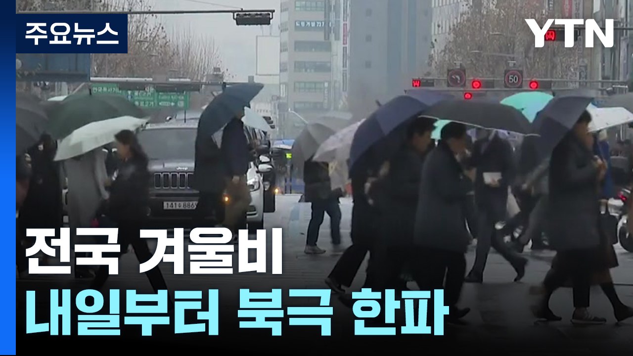 [날씨] 전국 비바람, 강원 산간 '대설경보'...내일부터 북극 한파 / YTN