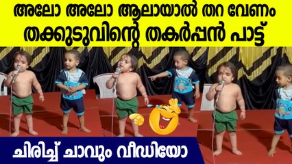 അലോ അലോന്നും പറഞ്ഞ് മൈക്കില്‍ ആലായാല്‍ തറ പാടി കുരുന്ന്, ചിരിച്ച് മണ്ണുകപ്പും വീഡിയോ
