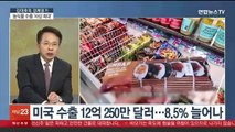 [김대호의 경제읽기] 농식품 수출 '사상 최대'…세계인 사로잡은 K-푸드