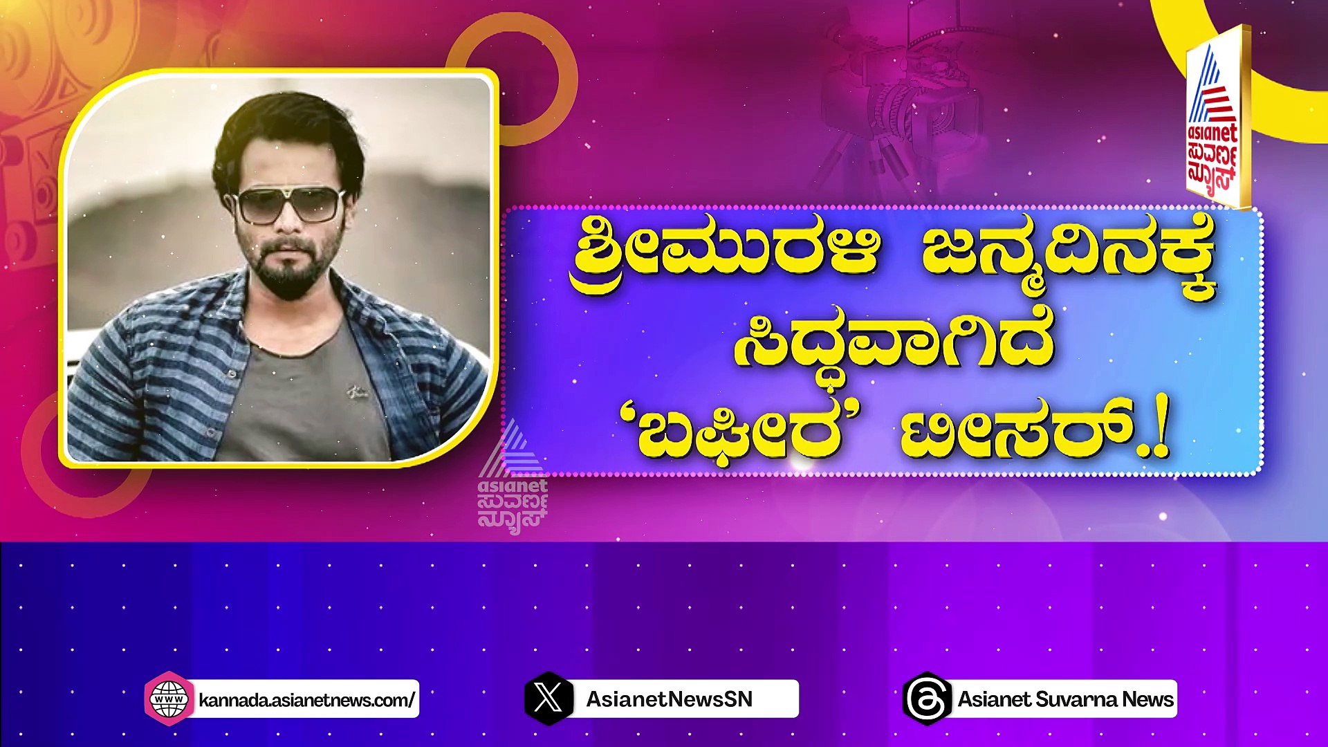 ರೋರಿಂಗ್ ಸ್ಟಾರ್ ಹುಟ್ಟುಹಬ್ಬಕ್ಕೆ ಗಿಫ್ಟ್..! ಶ್ರೀಮುರಳಿ ಜನ್ಮದಿನಕ್ಕೆ ಸಿದ್ಧವಾಗಿದೆ 'ಬಘೀರ' ಟೀಸರ್..!