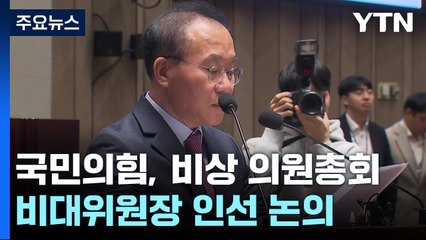 與, 비상 의원총회...비대위원장·당정관계 방향 논의 / YTN