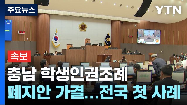 [속보] 충남 학생인권조례 폐지안 가결...전국 첫 사례 / YTN