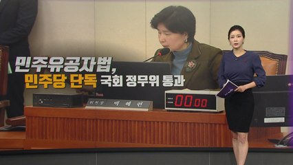 "보훈 사각지대" vs "가짜 유공자 양산"...'민주유공자법', 이번엔? [앵커리포트] / YTN