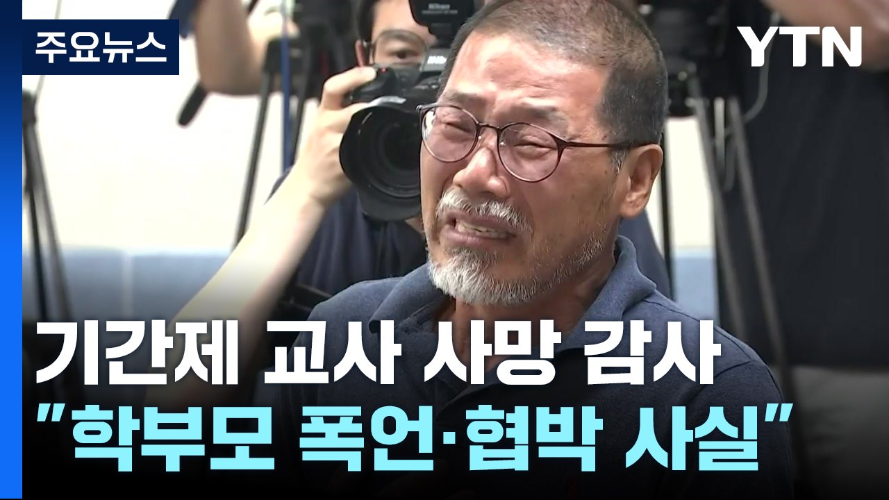기간제 교사 사망 감사..."학부모 폭언·협박 사실" / YTN