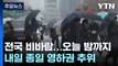 [날씨] 전국 비바람, 강원 '대설특보'...주말 북극한파, 서울 -3℃ / YTN