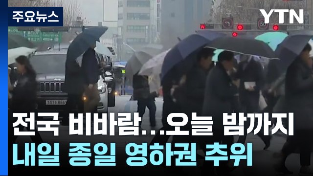 [날씨] 전국 비바람, 강원 '대설특보'...주말 북극한파, 서울 -3℃ / YTN