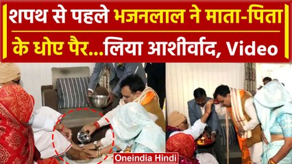 Rajasthan: Bhajanlal Sharma ने CM की शपथ लेने से पहले धोए माता-पिता के पैर, लिया आशीर्वाद |वनइंडिया