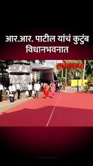 ना कार्यकर्त्यांचा गराडा, ना नेत्यांची गर्दी, आर.आर.आबांच्या कुटुंबाची एन्ट्री पाहा