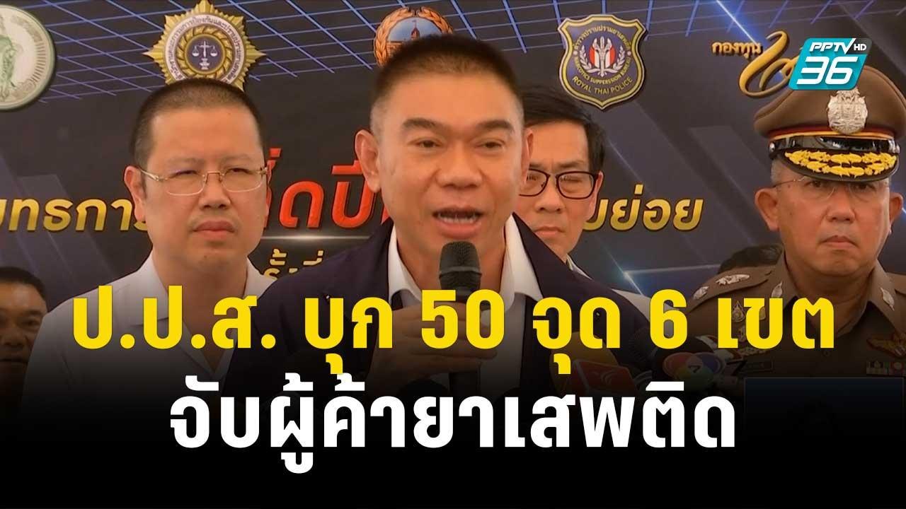 ป.ป.ส. บุก 50 จุด 6 เขต จับผู้ค้ายาเสพติดรายย่อ...