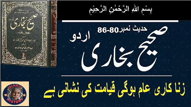 Sahih bukhari Hadith No. زنا کاری عام ہوگی قیامت کی نشانی ہے صحیح بخاری حدیث نمبر 80-86