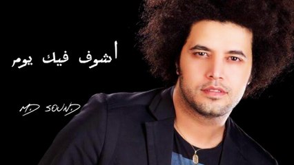 اشوف فيك يوم - Karaoke
