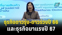 ธุรกิจดาวรุ่ง-ดาวร่วงปี 66 และธุรกิจมาแรงปี 67 | เที่ยงทันข่าว | 15 ธ.ค. 66