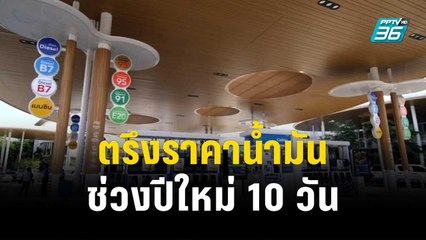 ตรึงราคาน้ำมัน ช่วงปีใหม่ 10 วัน  | เที่ยงทันข่าว | 15 ธ.ค. 66
