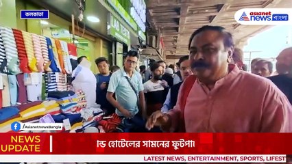 এসপ্ল্যানেডে ফুটপাত হবে ঝঞ্ঝাট মুক্ত! গ্র্যান্ড হোটেলের সামনে হকার নিয়ন্ত্রণের প্রক্রিয়া শুরু